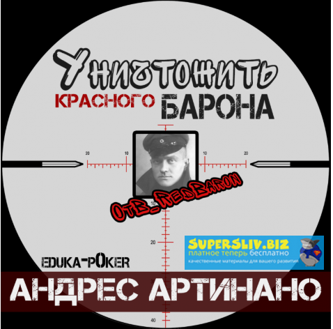 [Андрес Артинано] Уничтожить Красного Барона (Crus_0.png